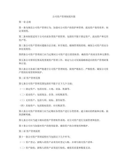 公司资产管理制度年限