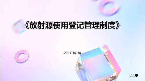 放射源使用登记管理制度
