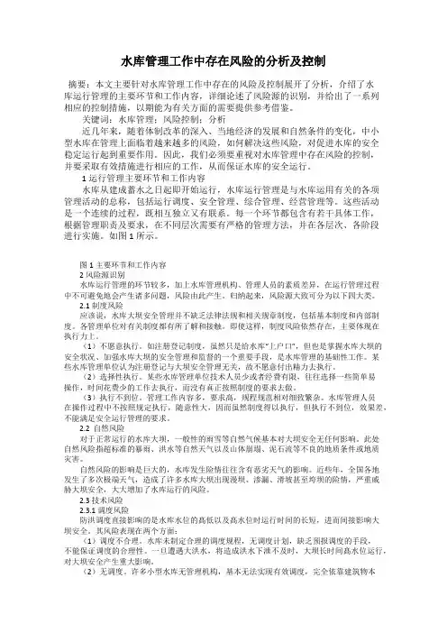 水库管理工作中存在风险的分析及控制