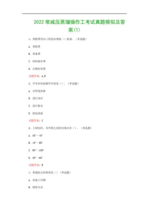 2022常减压蒸馏操作工考试真题模拟及答案(1)