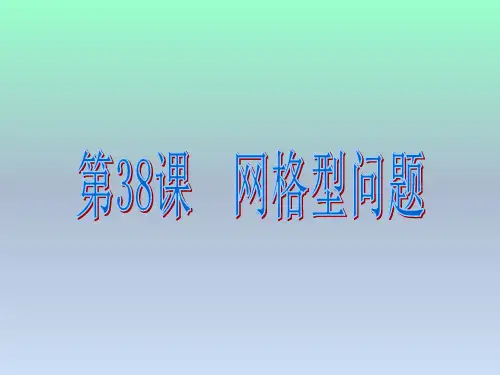 中考数学总复习第38课 网格型问题