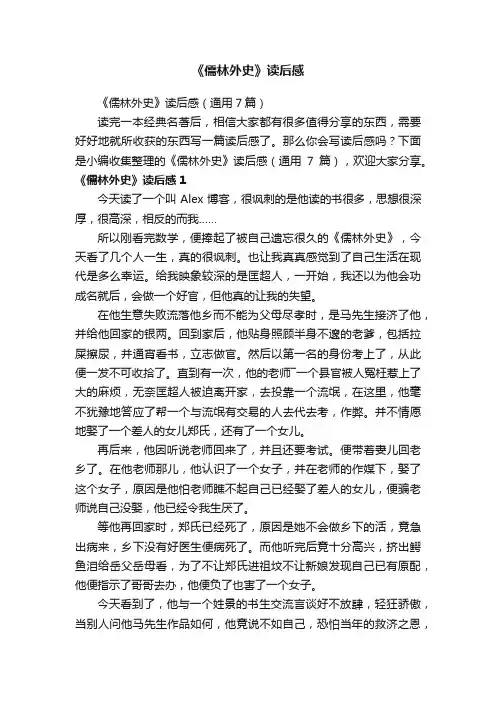 《儒林外史》读后感（通用7篇）