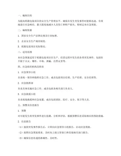 纸箱包装项目应急预案