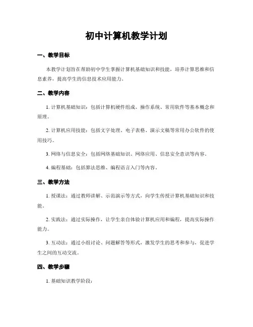 初中计算机教学计划