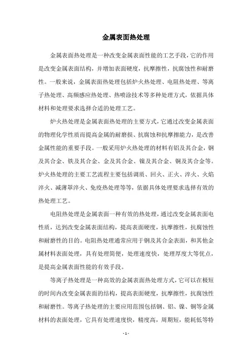 金属表面热处理
