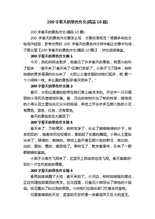 200字春天的景色作文（精品10篇）
