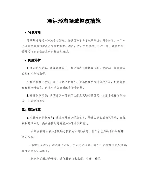 意识形态领域整改措施