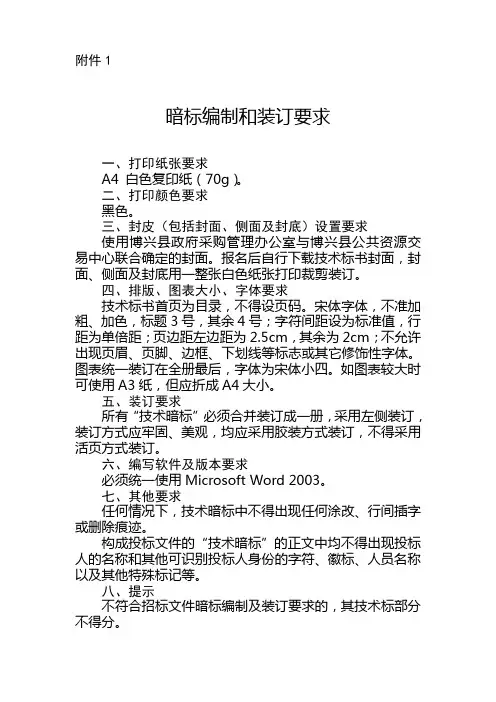 博兴县公共资源交易中心暗标的编制和装订要求(定稿)