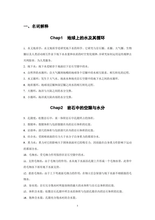 长安大学地下水科学试题库及参考答案
