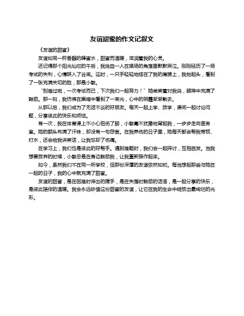 友谊甜蜜的作文记叙文