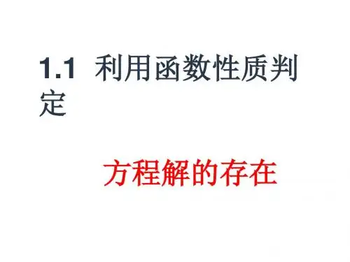 北师大版高中数学必修一课件-4.1.1利用函数性质判定方程解的存在 (共12张PPT)