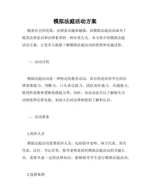 模拟法庭活动方案