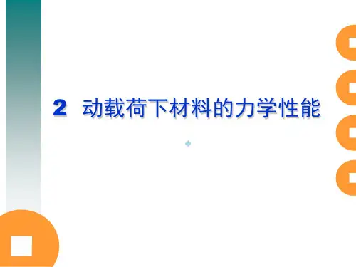 动载荷下材料的力学性能