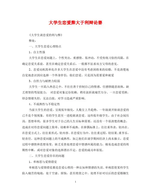 大学生恋爱弊大于利辩论赛