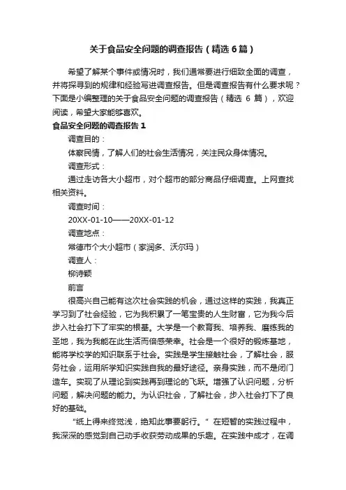 关于食品安全问题的调查报告（精选6篇）