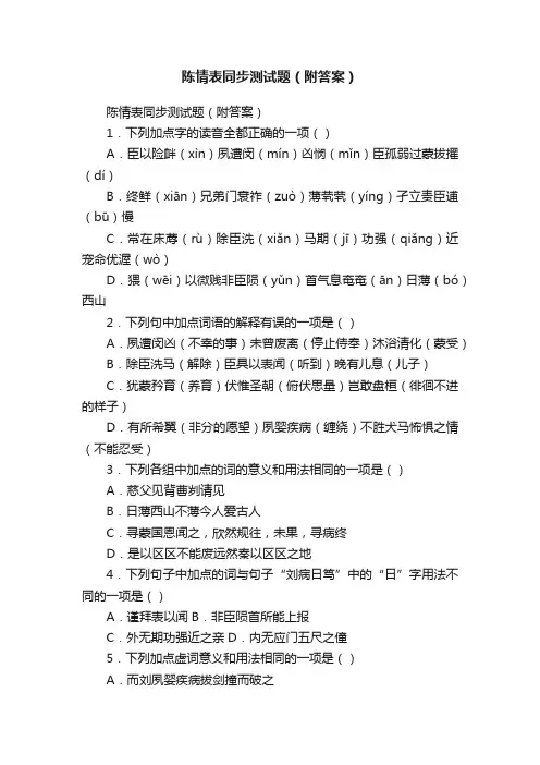 陈情表同步测试题（附答案）