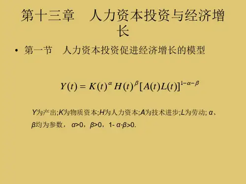 第13章 人力资本投资与《投资经济学》PPT课件