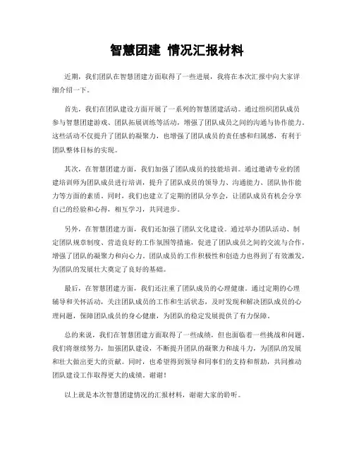 智慧团建 情况汇报材料