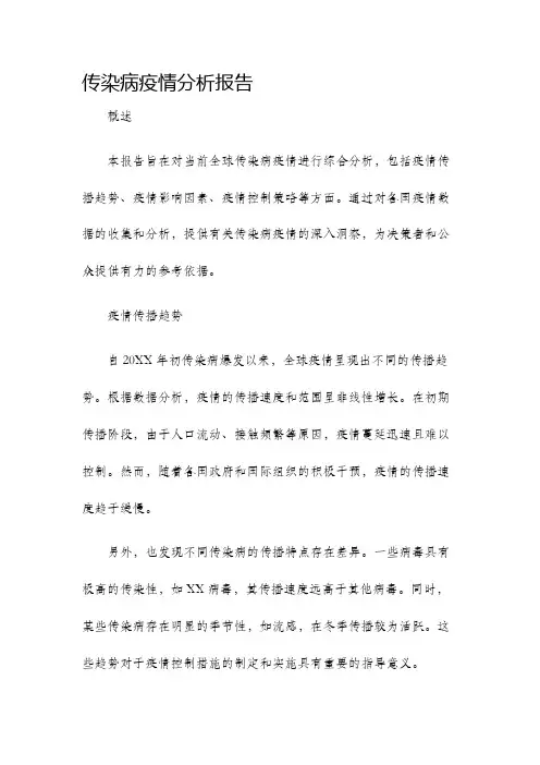 传染病疫情分析报告