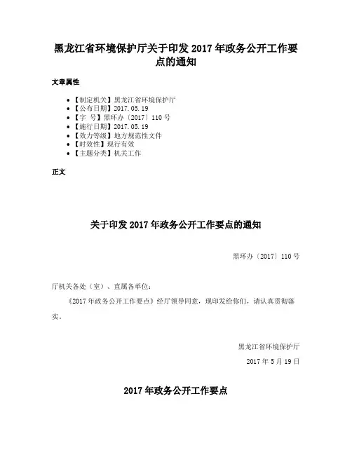黑龙江省环境保护厅关于印发2017年政务公开工作要点的通知