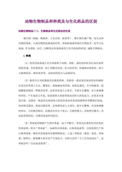 动物生物制品和种类及与生化药品的区别
