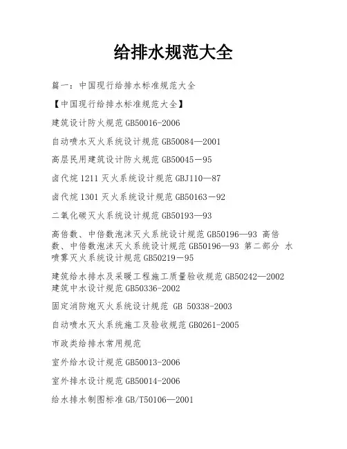 给排水规范大全