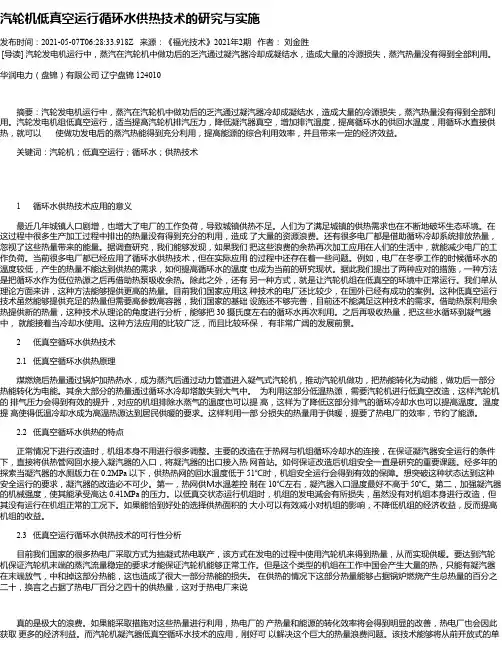 汽轮机低真空运行循环水供热技术的研究与实施