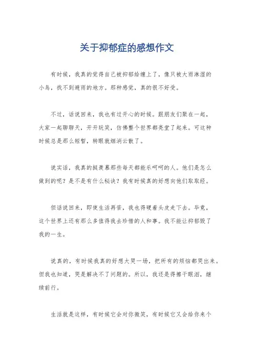 关于抑郁症的感想作文