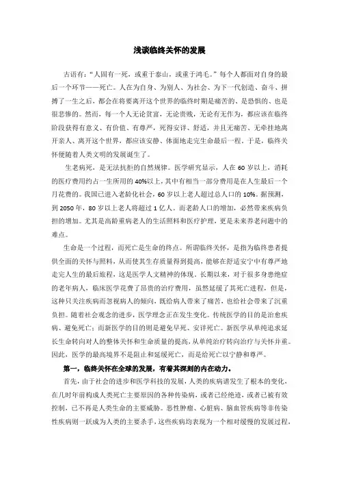 浅谈临终关怀的发展