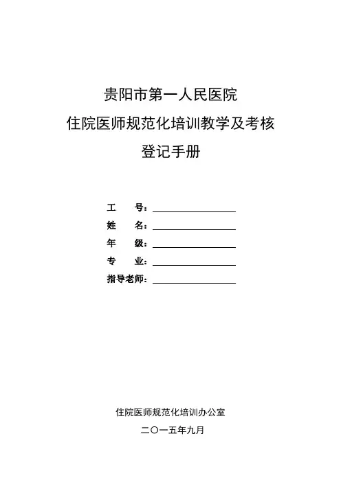 医院住院医师规范化培训教学活动及考核登记手册