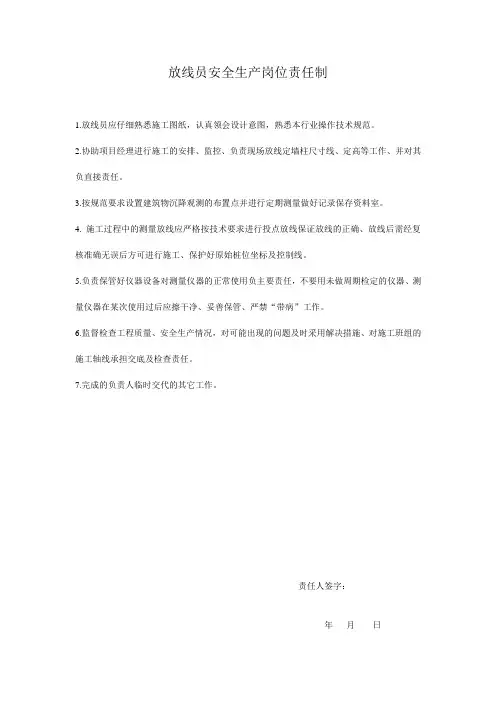 放线安全技术交底