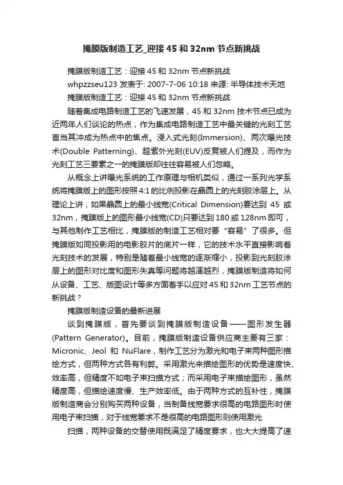掩膜版制造工艺_迎接45和32nm节点新挑战