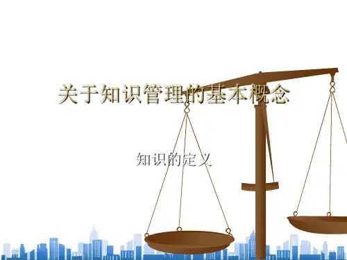 知识管理的基本概念(ppt 15页)PPT学习课件