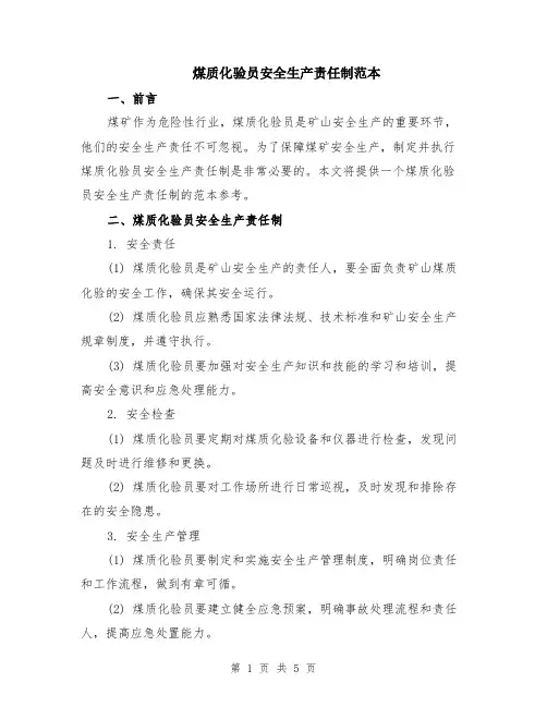 煤质化验员安全生产责任制范本（2篇）