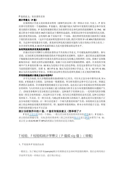 P、F、t值的意义【范本模板】