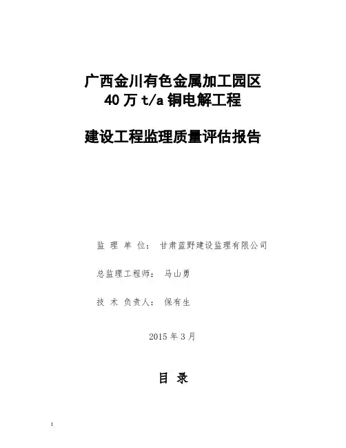 建设工程监理质量评估报告(铜电解工程)