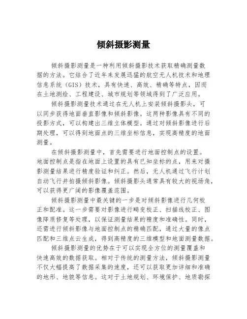 倾斜摄影测量