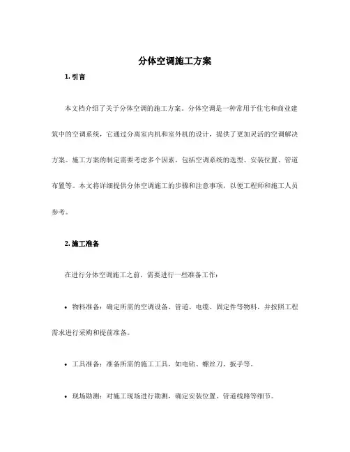 分体空调施工方案