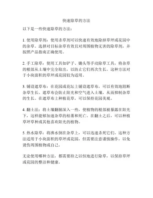 快速除草的方法