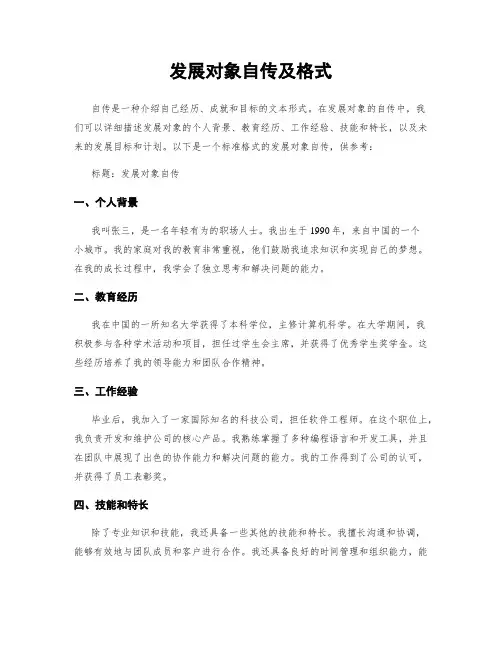 发展对象自传及格式