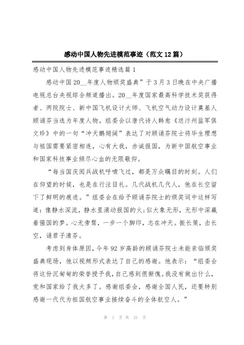 感动中国人物先进模范事迹(范文12篇)
