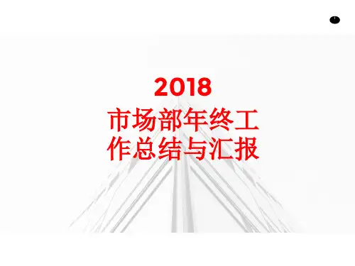2018市场部年终工作总结与汇报