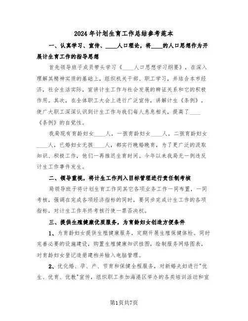 2024年计划生育工作总结参考范本(3篇)