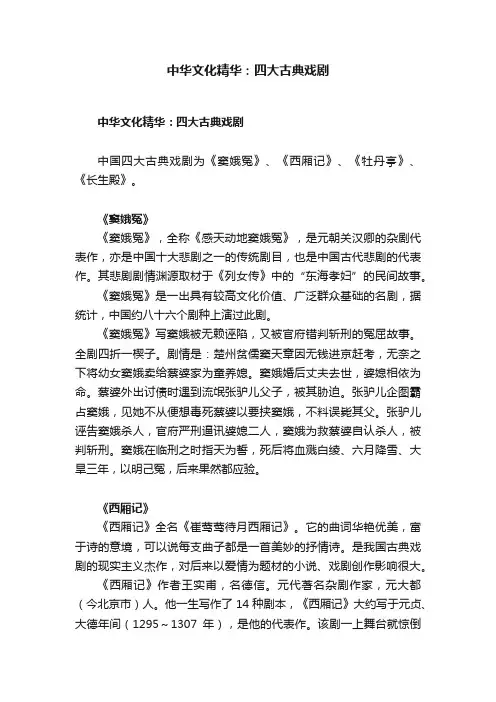中华文化精华：四大古典戏剧