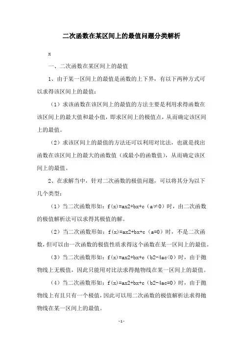 二次函数在某区间上的最值问题分类解析