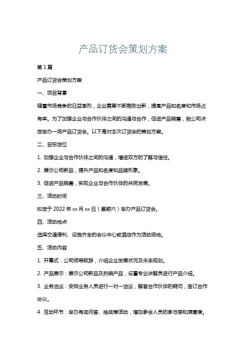 产品订货会策划方案