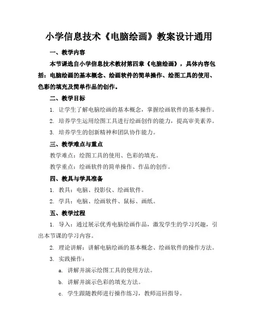 小学信息技术《电脑绘画》教案设计通用
