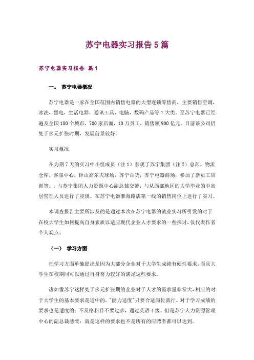 苏宁电器实习报告5篇