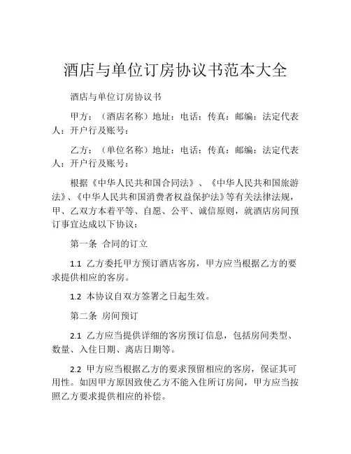 酒店与单位订房协议书范本大全