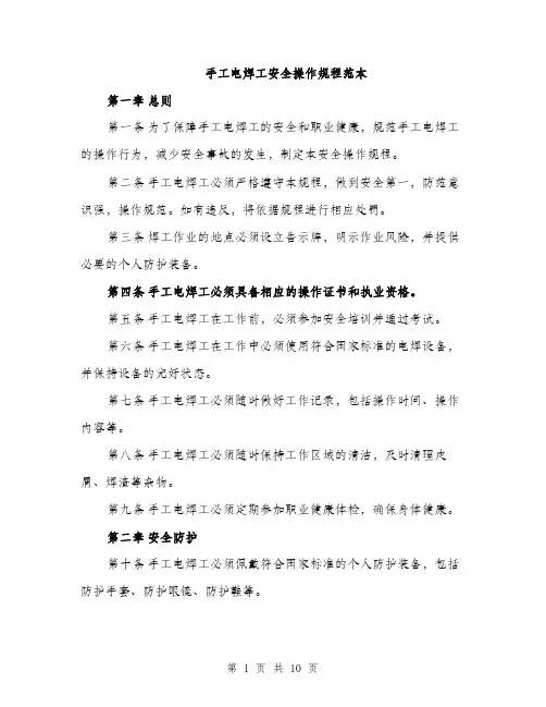 手工电焊工安全操作规程范本